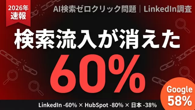 【2026年最新】AI検索で流入60%消失｜ゼロクリック時代の5つの対策