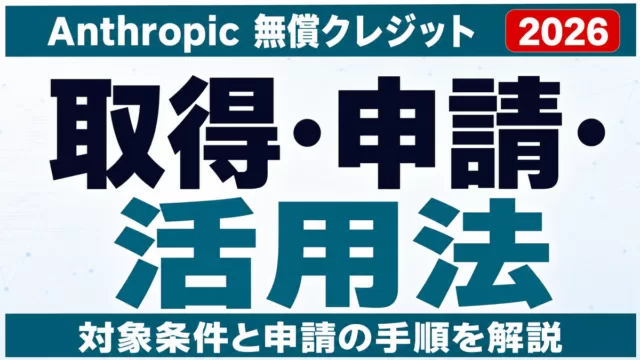Anthropic無償クレジット完全ガイド｜取得・申請・活用法【2026】