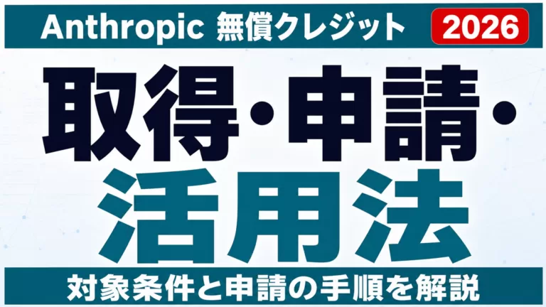 Anthropic無償クレジット完全ガイド｜取得・申請・活用法【2026】