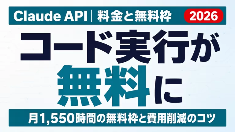 Claude APIの料金と無料枠｜費用削減のコツ【2026年9月】