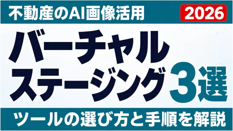 不動産のAI画像活用｜バーチャルステージング3選と手順【2026】