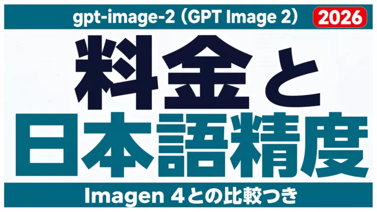 gpt-image-2の料金・日本語精度・2.5との違い【2026年9月】