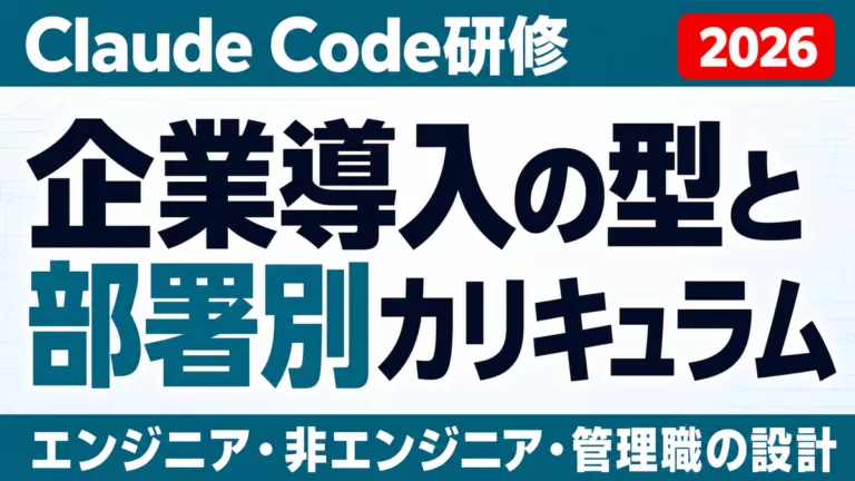 Claude Code研修｜企業導入の型と部署別カリキュラム【2026】