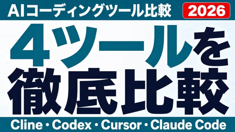Cline・Codex・Cursor・Claude Code比較【2026】
