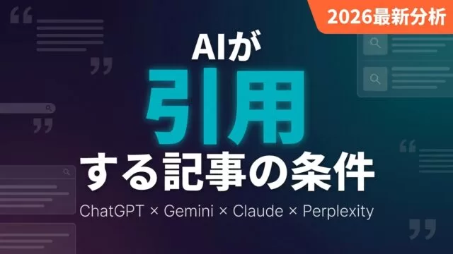 AIに引用される記事の条件｜ChatGPT・Gemini・Claude引用分析