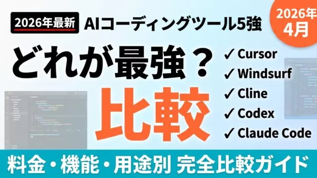 Claude Code vs Cursor vs Cline vs Codex比較｜5強の選び方【2026年最新】