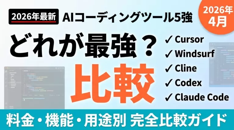 Claude Code vs Cursor vs Cline vs Codex比較｜5強の選び方【2026年最新】
