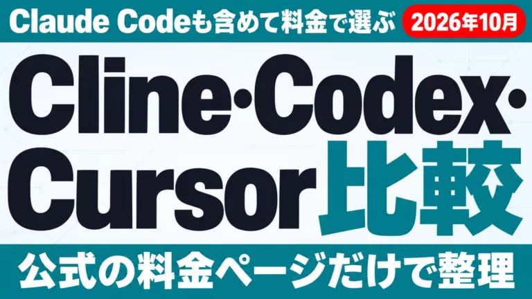 Cline・Codex・Cursor・Claude Code比較｜料金で選ぶ【2026年10月】