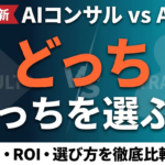 【2026年最新】AIコンサル vs AI研修 徹底比較｜ROI・費用・選び方