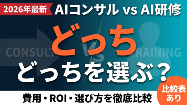 【2026年最新】AIコンサル vs AI研修 徹底比較｜ROI・費用・選び方