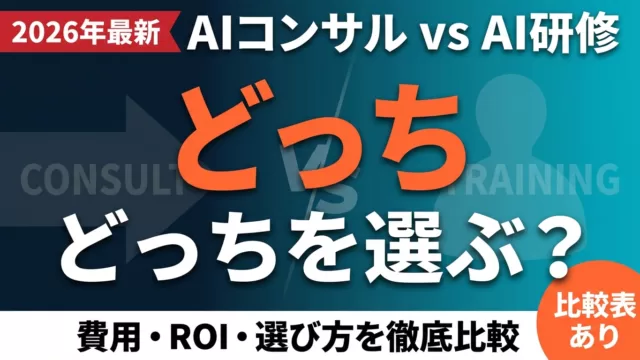 【2026年最新】AIコンサル vs AI研修 徹底比較｜ROI・費用・選び方