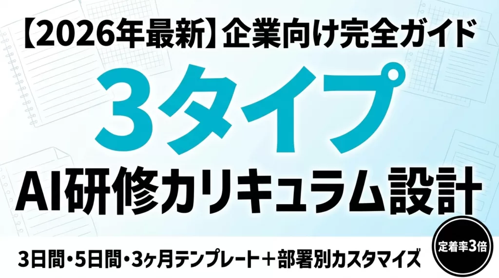 AI研修カリキュラム設計|3日/5日/3ヶ月テンプレ