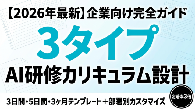 AI研修カリキュラム設計｜3日/5日/3ヶ月テンプレ
