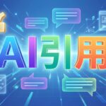 【2026年4月】AI別引用パターン｜ChatGPT/Gemini/Claude