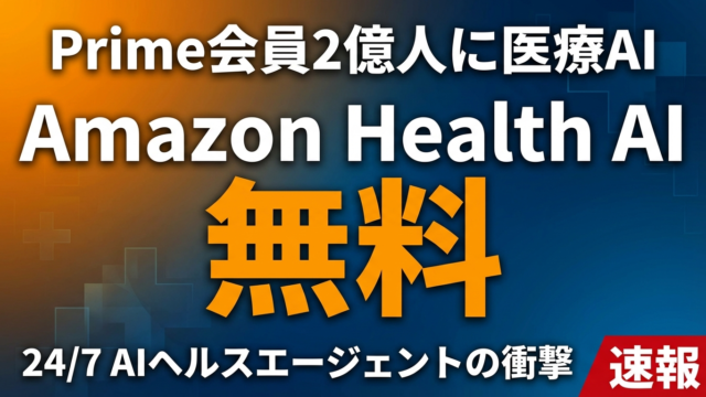 Amazon Health AI｜無料医療AIエージェント