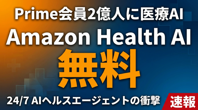 Amazon Health AI｜無料医療AIエージェント