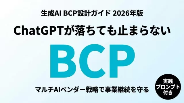 【2026年最新】ChatGPTダウン対策｜企業のAI BCP設計