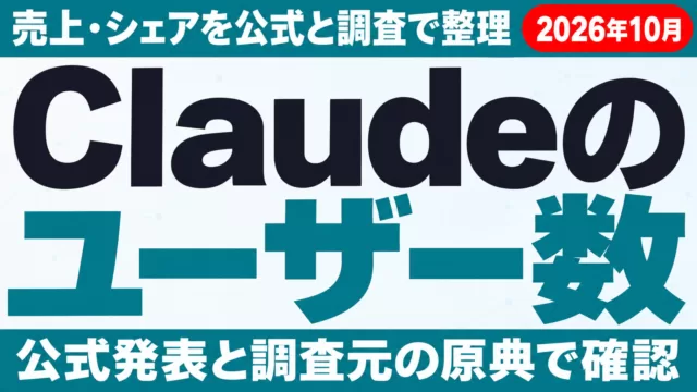 Claudeのユーザー数・売上・シェア｜公式と調査で整理【2026年10月】