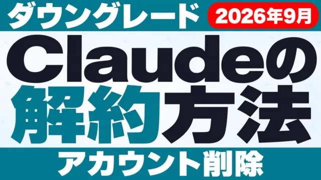 Claudeの解約方法｜返金・ダウングレード・退会【2026年10月】