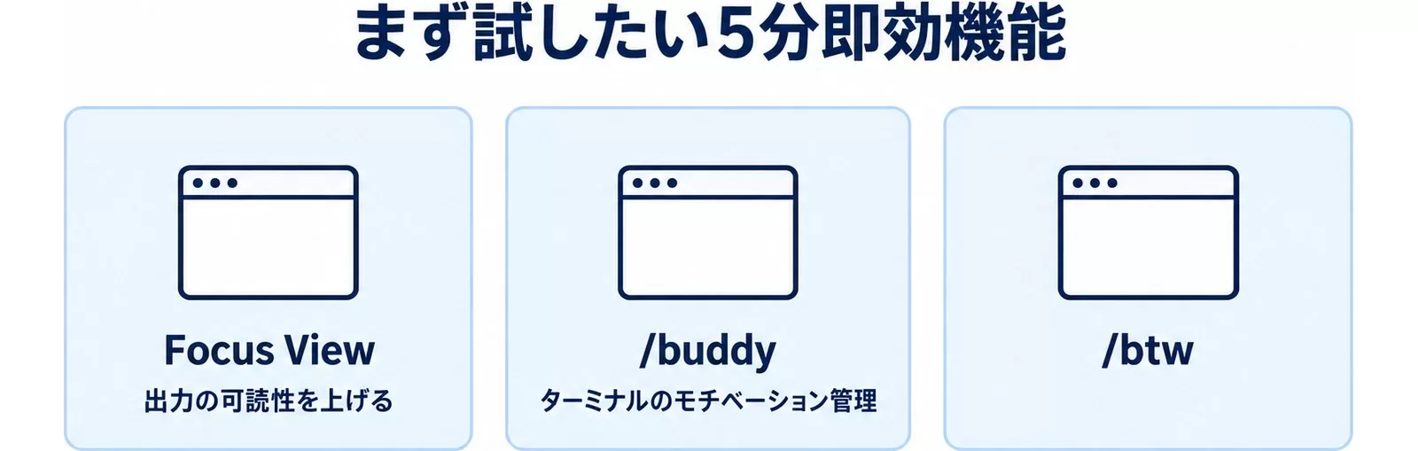 Claude Codeでまず試したい即効機能3つ
