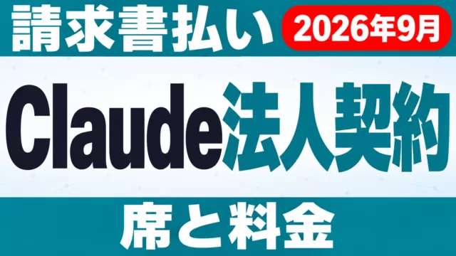 Claude法人契約｜Team・Enterprise料金と請求書払い【2026年10月】
