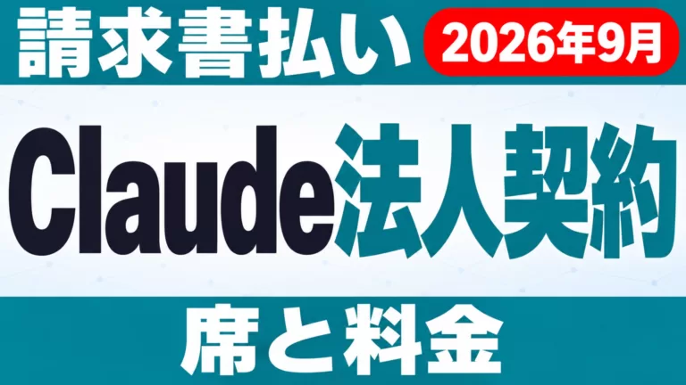 Claude法人契約｜Team・Enterprise料金と請求書払い【2026年9月】