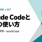 Claude Code と Git の使い方（コミット・PR・worktree）