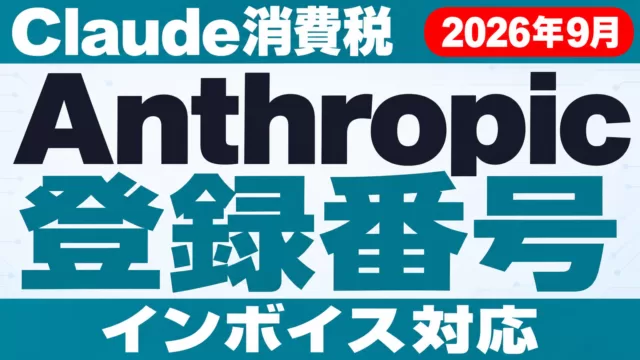 Anthropic登録番号｜Claude消費税・インボイス【2026年10月】