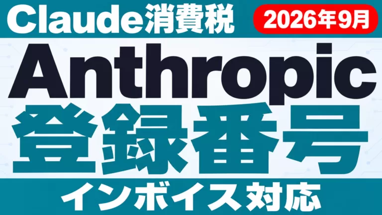 Anthropic登録番号｜Claude消費税・インボイス【2026年9月】