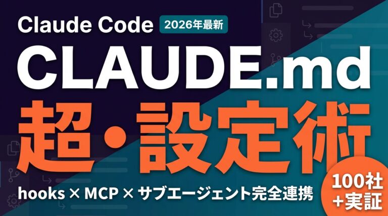 CLAUDE.mdの書き方｜hooks・MCP・設定の高度活用