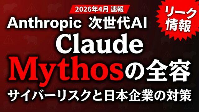 【2026年4月速報】Claude Mythos全容｜サイバーリスクと企業対策