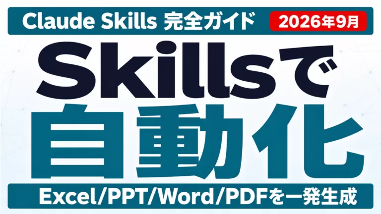 Claude Skills完全ガイド｜Skillsで自動化・Excel/PPT/Word/PDFを一発生成【2026年9月】