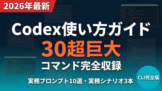 【2026年最新】Codex使い方ガイド｜30コマンド・無料活用プロンプト集