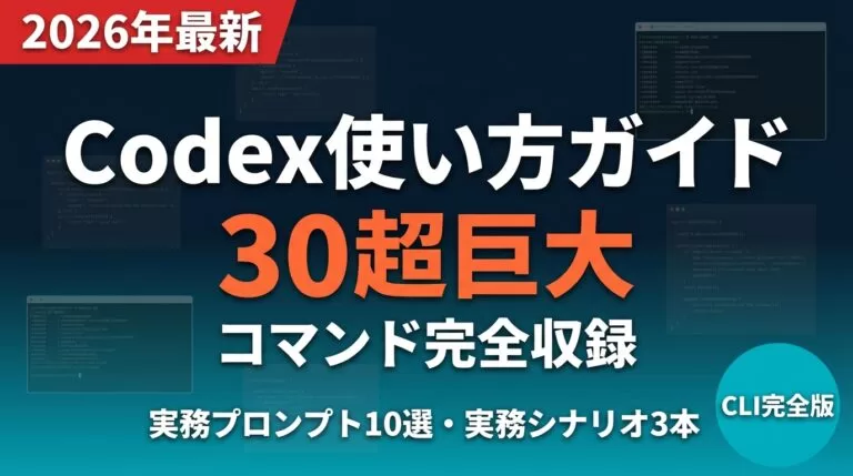 【2026年最新】Codex使い方ガイド｜30コマンド・無料活用プロンプト集