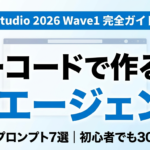 Microsoft Copilot Studio完全ガイド｜ノーコードAI作成術