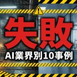 【2026年4月最新】業界別AI導入失敗事例10選｜本番5%の壁
