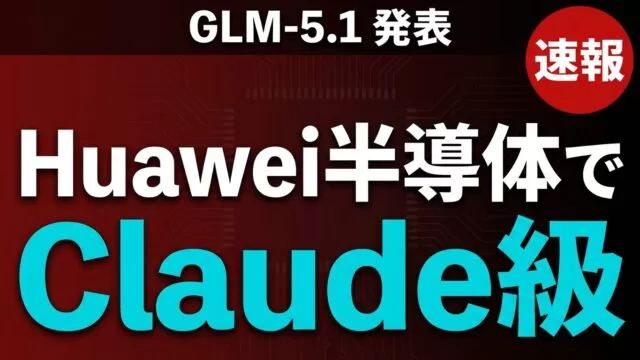 【速報】GLM-5.1発表|Huawei半導体でClaude級AIを中国が実現