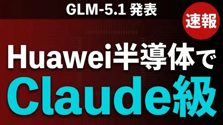 【速報】GLM-5.1発表|Huawei半導体でClaude級AIを中国が実現