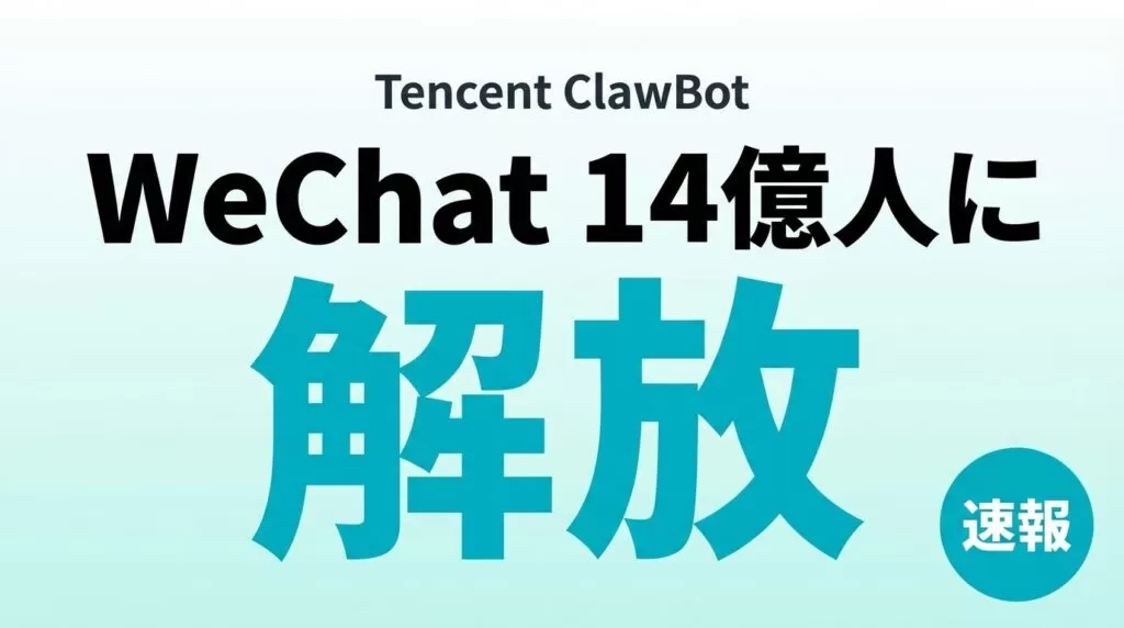 【速報】Tencent ClawBot発表｜WeChat14億人