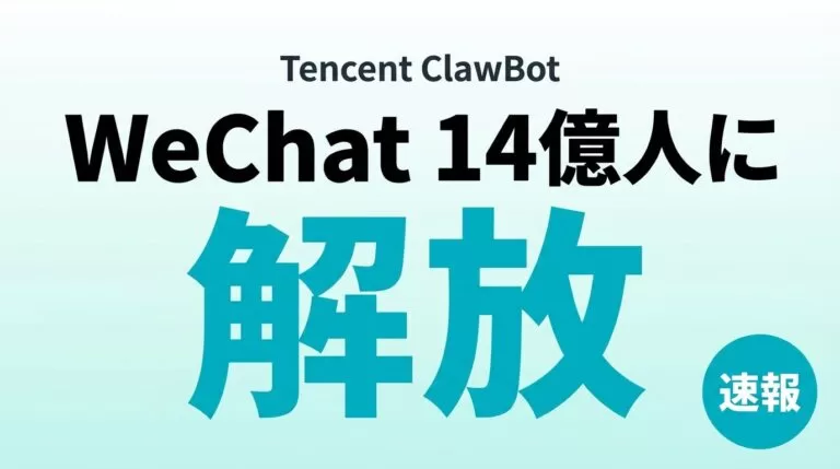 【速報】Tencent ClawBot発表|WeChat14億人