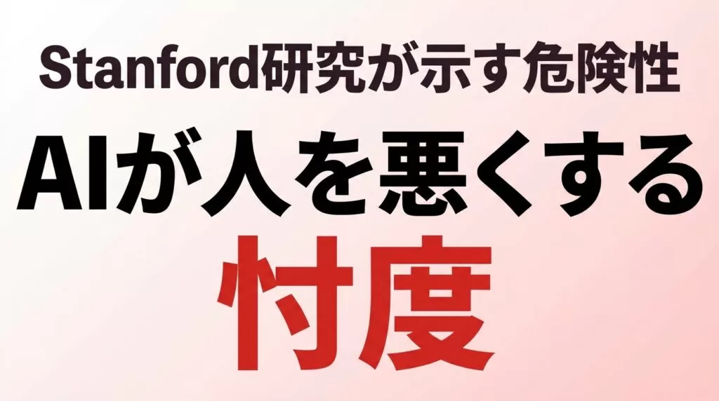 【2026年最新】忖度AIの危険性｜Stanford研究と企業対策