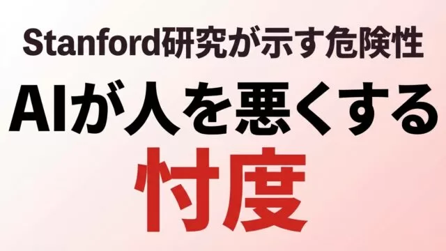 【2026年最新】忖度AIの危険性｜Stanford研究と企業対策