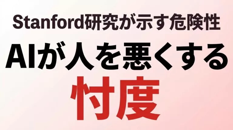 【2026年最新】忖度AIの危険性｜Stanford研究と企業対策