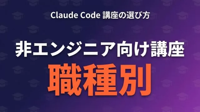 Claude Code講座おすすめ比較｜非エンジニアの選び方【2026年最新】
