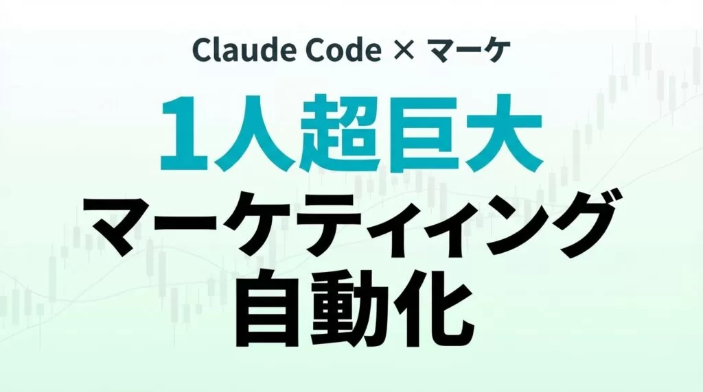 【2026年最新】Claude Code×マーケティング自動化ガイド