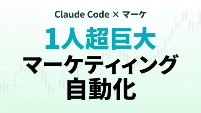 【2026年最新】Claude Code×マーケティング自動化ガイド