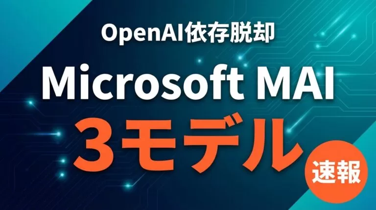 Microsoft MAIモデル全7種の使い分け｜選定基準【2026年7月】