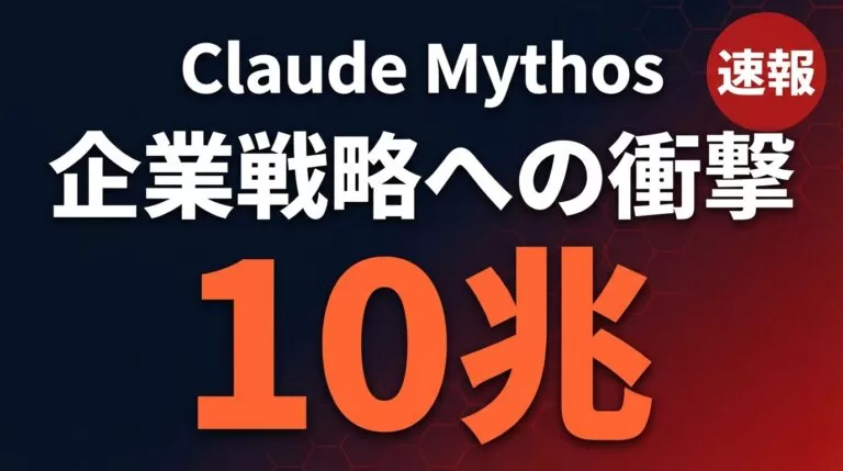 【2026年4月速報】Claude Mythos 10兆パラメータの衝撃