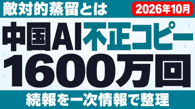 中国AI不正コピー1600万回｜敵対的蒸留とは・続報【2026年10月】