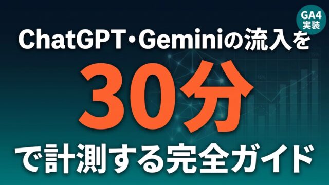 ChatGPT・GeminiからのAI流入をGA4で計測｜30分実装ガイド